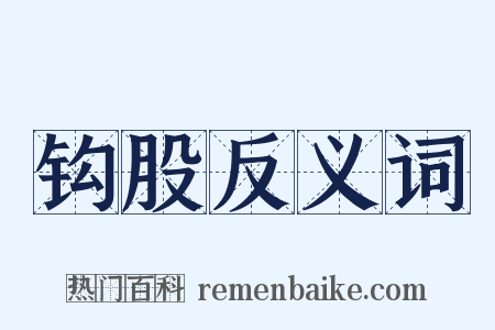 钩股反义词是什么意思的图片